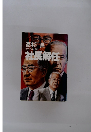 本格企業小説　社長解任