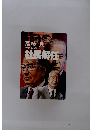 本格企業小説　社長解任