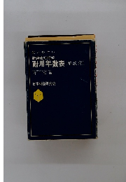 耐用年数表(解説付)