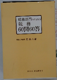 総務部門のための税務60問60答