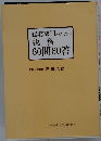 総務部門のための税務60問60答