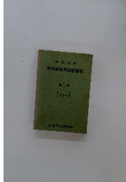 学科試験問題解説集　第1集