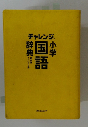 小学国語辞典