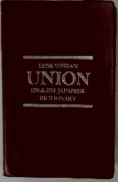 KENKYUSHA'S UNION ENGLISH - JAPANESE DICTIONARY
