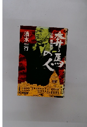 小説藤井丙午　奔馬の人