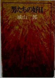 男たちの好日