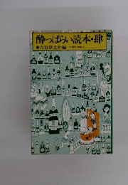 酔っぱらい読本・肆 