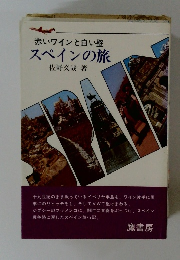 赤いワインと白い壁　スペインの旅