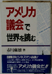 アメリカ議会で世界を読む