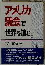 アメリカ議会で世界を読む