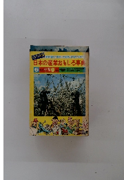 日本の産業おもしろ事典　5 年の学習 