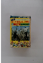 日本の産業おもしろ事典　5 年の学習 