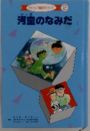 子とともに児童文学シリーズ 2 河童のなみだ