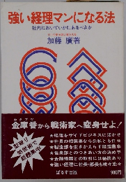 強い経理マンになる法