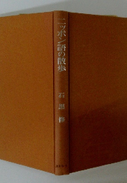 ニッポン語の散歩