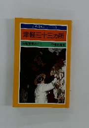 古寺巡礼シリーズ10　津軽三十三カ所