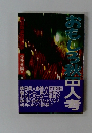 おもしろ秋田人考