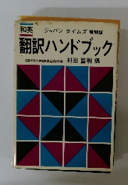 翻訳ハンドブック　