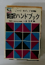 翻訳ハンドブック　
