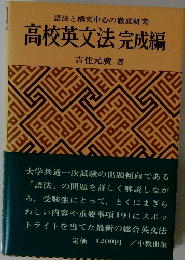高校英文法完成編