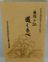 道しるべ　追憶の記