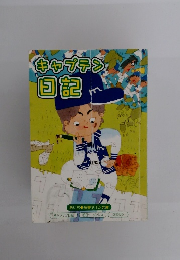 キャプテン日記