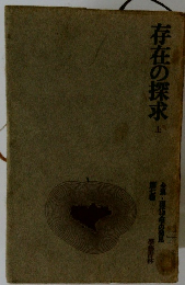 存在の探求上