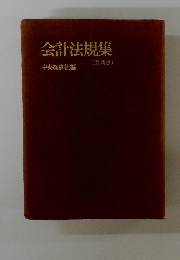 会計法規集　最新版