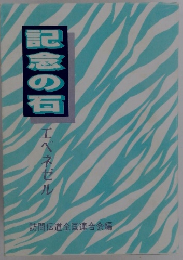 記念の石