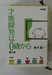 才能開発は0歳から 復刻版
