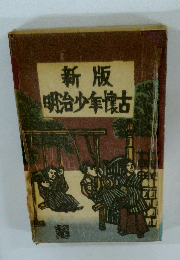 新版　明治少年懐古