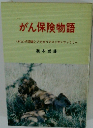 がん保険物語　<がん>の悲劇とたたかうアメリカンファミリー