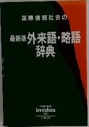 最新版 外来語・略語辞典