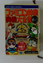 ファミコン神拳奥義大全書　復刻の巻