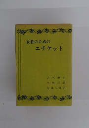女性のためのエチケット