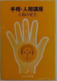 手相・人相講座