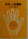 手相・人相講座