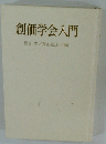 創価学会入門