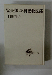 霊長類ヒト科動物図鑑
