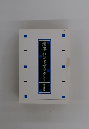 漢字ハンドブック　改訂版