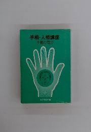 手相・人相講座 手相の見方