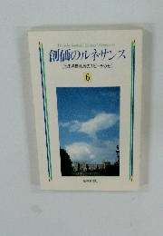 創価のルネサンス [池田名誉会長のスピーチから] 6