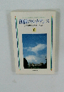 創価のルネサンス [池田名誉会長のスピーチから] 6