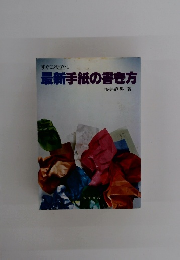 最新手紙の書き方