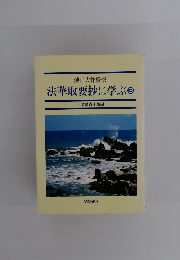 法華取要抄に学ぶ 3