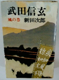 武田信玄　風の巻