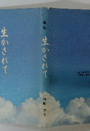 歌集　生かされて