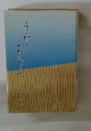 うみとよびあふ