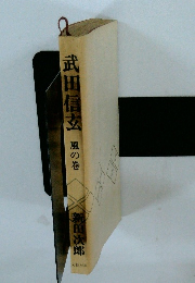 武田信玄風の巻