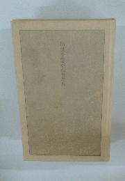 出世を急がぬ男たち